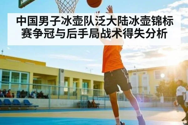 中国男子冰壶队泛大陆冰壶锦标赛争冠与后手局战术得失分析
